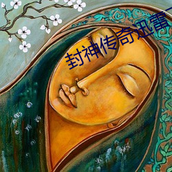 封神(神)传奇迅雷(雷)下(下)载(載)