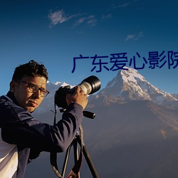 廣東愛心影院