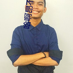 哈啊昂不要(要)啊
