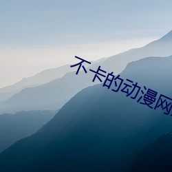 不卡的(的)动(動)漫(漫)网站(站)