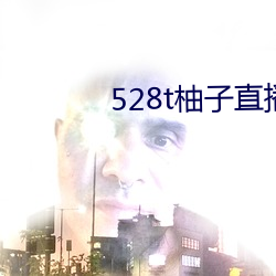 528t柚子直播