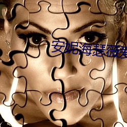 安妮海瑟薇愛情與靈藥未刪減