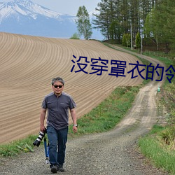 沒穿罩衣的鄰居