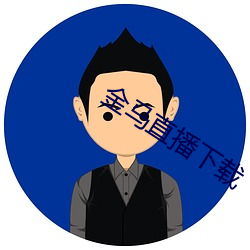 金马直播下载