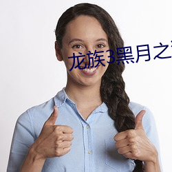 龙(lóng)族3黑月之(zhī)潮txt下载