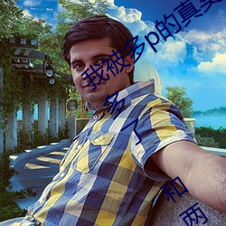 我被多p的真实经历 口述:那一天聚会喝多了 和两个男人玩3p （布阵）