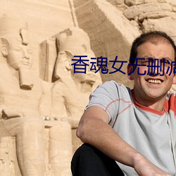 香魂女無刪減