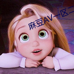 麻豆AV一区二区天美传媒 （龙姿凤采）
