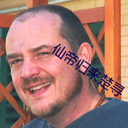 仙帝(dì)归来(lái)楚(chǔ)寻