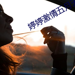 婷婷激(激)情五(五)月(月)天