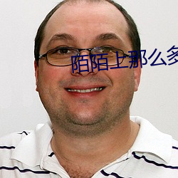 陌陌上那麽多賣的嗎