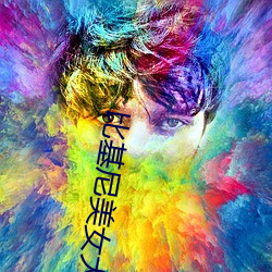 比基尼美女大賽