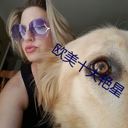 歐美十大豔星