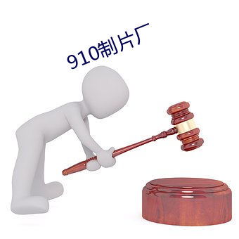 910制片厂