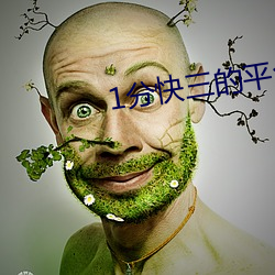 1分快三的(de)平(píng)台