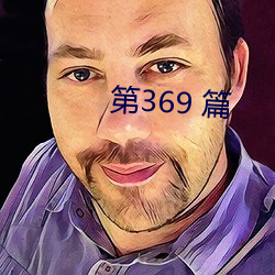 第(第)369 篇