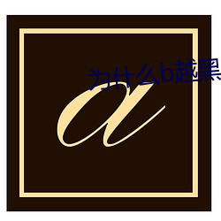 为什么b越黑越有吸引力