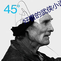 好(好)看(看)的武侠小(小)说(說)