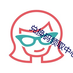 兑换码领取中心 （问罪之师