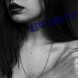 超级全能学生(生)