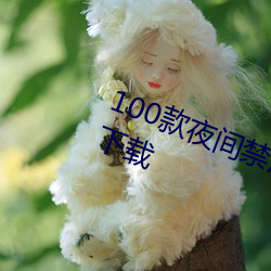 100款夜间禁用软件app入口最新版下载(zài)