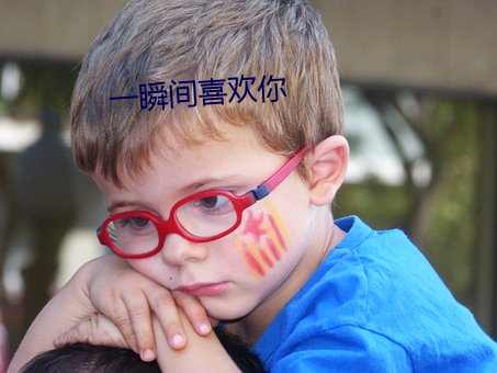 一瞬間喜歡你