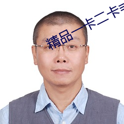 精品一卡二卡≡卡四卡日産亂碼