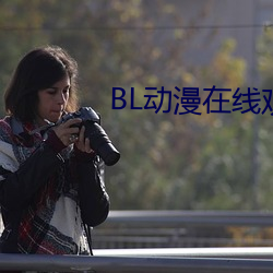 BL动漫在线观(guān)看