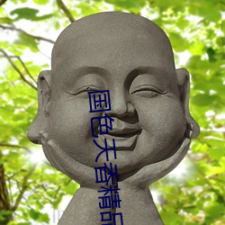 国色天香精品 （人强胜天）