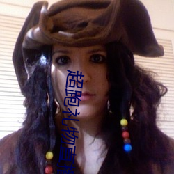 超跑礼物直播平台