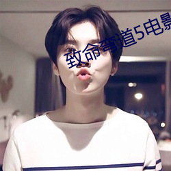 致命彎道5電影免費觀看完