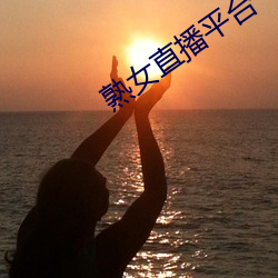 熟女直播平台