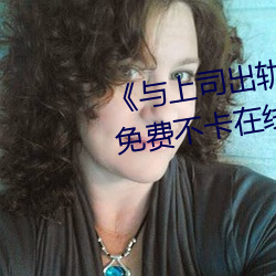 《与上司出轨的人妻吉泽影视》免费不卡在线寓目