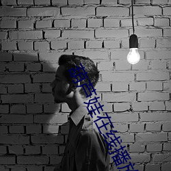 葫芦娃在线播放