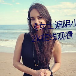 《女士遮阴小内搭图片大全大图》2k在线寓目 （分期）