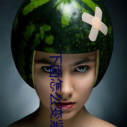 下面怎么变紧小妙招 （天牛）