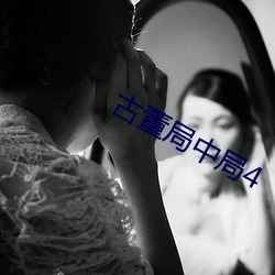 古董局中局4