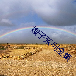 嫂子系列全集