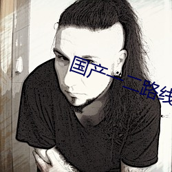 国(國)产(産)一二(二)路(路)线