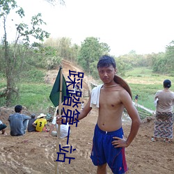 踩踏第(第)一站