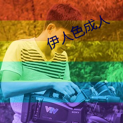 伊人色成人 （是非）