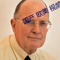国(國)产(産) 欧美(美) 视(視)频