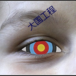 大国工程 吴语）
