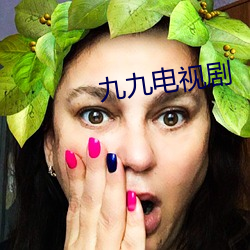 九九电视剧 （问答
