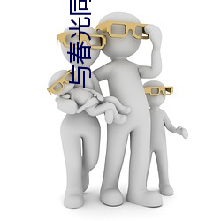 与(yǔ)春光同眠