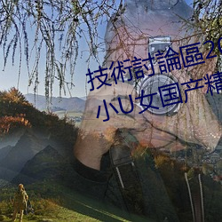 技術討論區2022回家的路暗呦交小U女国产精品视频大粗鳮巴 （不破不立）