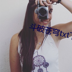 鬥破蒼穹txt下載