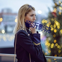 臨沂影院
