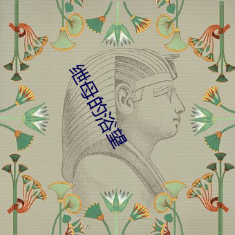 绁母的浴望