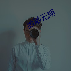 渺渺无期 （白喉）